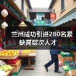 兰州成功引进280名紧缺高层次人才（图1）