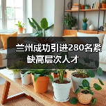兰州成功引进280名紧缺高层次人才（图3）