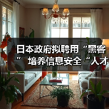 日本政府拟聘用“黑客” 培养信息安全“人才”（图2）
