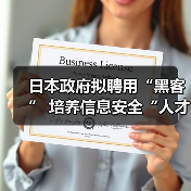日本政府拟聘用“黑客” 培养信息安全“人才”（图4）