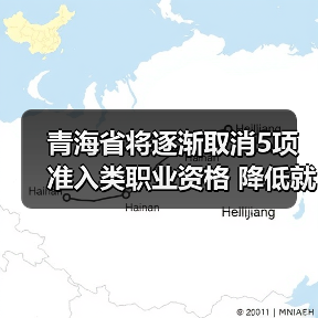青海省将逐渐取消5项准入类职业资格 降低就业门槛（图4）