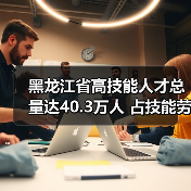 黑龙江省高技能人才总量达40.3万人 占技能劳动者比例（图4）