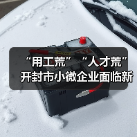 “用工荒”“人才荒”开封市小微企业面临新挑战（图2）