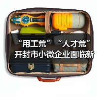 “用工荒”“人才荒”开封市小微企业面临新挑战（图3）