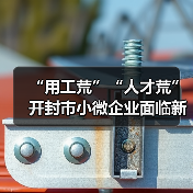 “用工荒”“人才荒”开封市小微企业面临新挑战（图4）