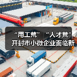 “用工荒”“人才荒”开封市小微企业面临新挑战（图1）