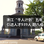 浙江“千人计划”五年引进人才939人 超八成海外博士(图1) 浙江“千人计划”五年引进人才939人 超八成海外博士(图1)