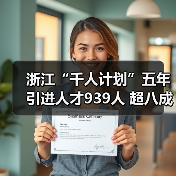 浙江“千人计划”五年引进人才939人 超八成海外博士(图2) 浙江“千人计划”五年引进人才939人 超八成海外博士(图2)
