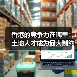香港的竞争力在哪里：土地人才成为最大制约（图1）
