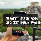 青海省将逐渐取消5项准入类职业资格 降低就业门槛（图2）