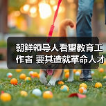 朝鲜领导人看望教育工作者 要其造就革命人才（图1）