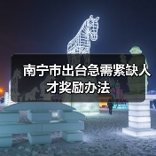 南宁市出台急需紧缺人才奖励办法（图1）