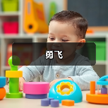 勇飞（图2）