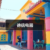 德信电器（图4）