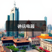 德信电器（图2）