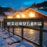 创美达橡塑五金制品（图4）