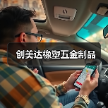 创美达橡塑五金制品（图1）
