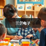 三尔电子（图1）