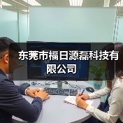 东莞市福日源磊科技有限公司（图1）