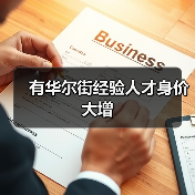 有华尔街经验人才身价大增（图4）