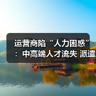 运营商陷“人力困惑”：中高端人才流失 派遣员工裁员（图3）