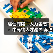 运营商陷“人力困惑”：中高端人才流失 派遣员工裁员（图4）
