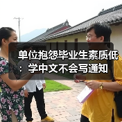 单位抱怨毕业生素质低：学中文不会写通知（图2）