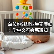 单位抱怨毕业生素质低：学中文不会写通知（图4）