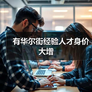 有华尔街经验人才身价大增（图1）