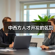 中西方人才开发的区别（图1）