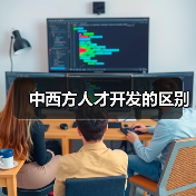 中西方人才开发的区别（图3）