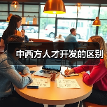 中西方人才开发的区别（图4）