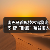 奥巴马首席技术官将离职 曾“卧底”硅谷招人才（图1）