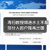 海归教授频遇水土不服 部分人因户籍再出国（图4）
