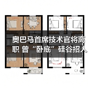 奥巴马首席技术官将离职 曾“卧底”硅谷招人才（图2）