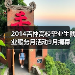 2014吉林高校毕业生就业服务月活动9月揭幕（图3）