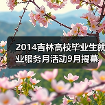 2014吉林高校毕业生就业服务月活动9月揭幕（图2）