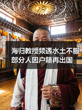 海归教授频遇水土不服 部分人因户籍再出国（图1）