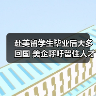赴美留学生毕业后大多回国 美企呼吁留住人才（图1）