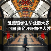 赴美留学生毕业后大多回国 美企呼吁留住人才（图2）
