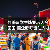赴美留学生毕业后大多回国 美企呼吁留住人才（图3）
