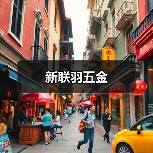 新联羽五金（图2）