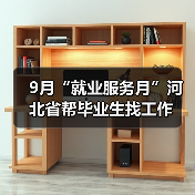9月“就业服务月”河北省帮毕业生找工作(图3) 9月“就业服务月”河北省帮毕业生找工作(图3)