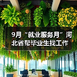 9月“就业服务月”河北省帮毕业生找工作(图1) 9月“就业服务月”河北省帮毕业生找工作(图1)