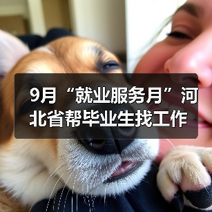9月“就业服务月”河北省帮毕业生找工作(图4) 9月“就业服务月”河北省帮毕业生找工作(图4)