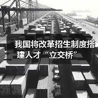 我国将改革招生制度搭建人才“立交桥”(图2) 我国将改革招生制度搭建人才“立交桥”(图2)