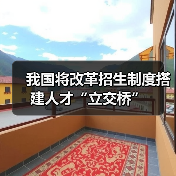我国将改革招生制度搭建人才“立交桥”(图4) 我国将改革招生制度搭建人才“立交桥”(图4)