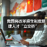 我国将改革招生制度搭建人才“立交桥”(图1) 我国将改革招生制度搭建人才“立交桥”(图1)