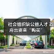 社会组织缺公益人才 政府出资来“购买”（图3）