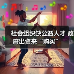 社会组织缺公益人才 政府出资来“购买”（图4）